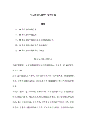 “56岁幼儿眼中”文件汇编.docx