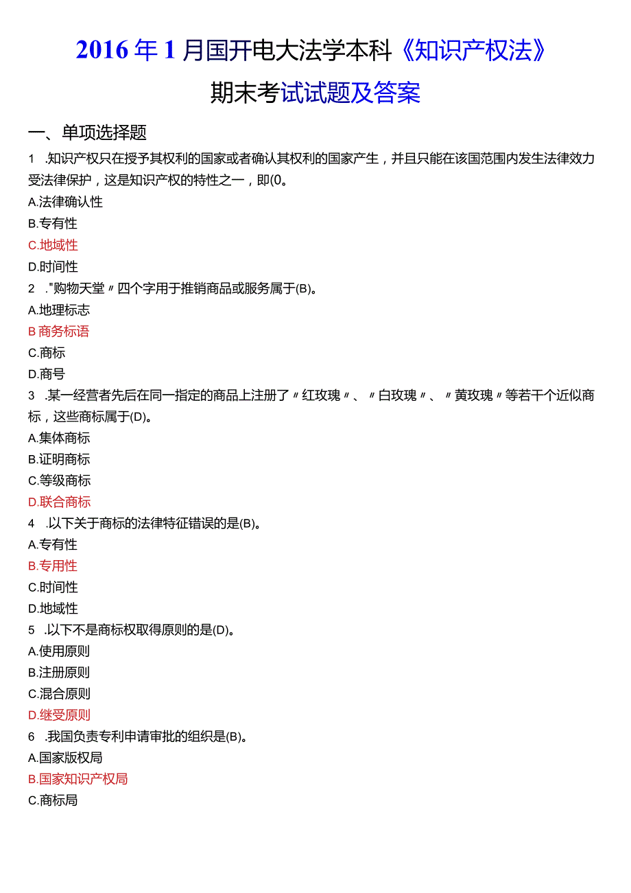 2016年1月国开电大法学本科《知识产权法》期末考试试题及答案.docx_第1页