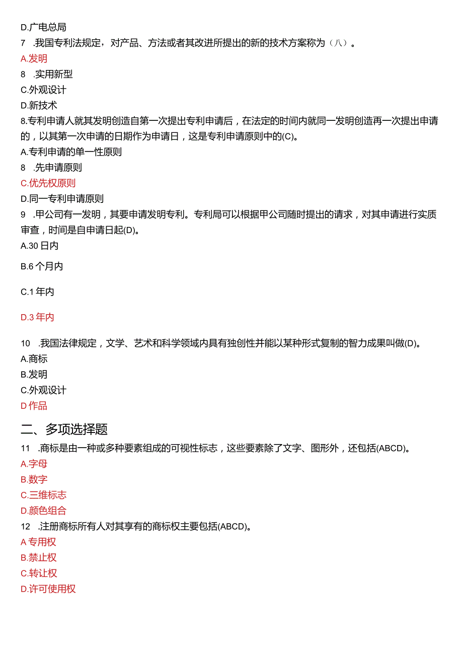 2016年1月国开电大法学本科《知识产权法》期末考试试题及答案.docx_第2页