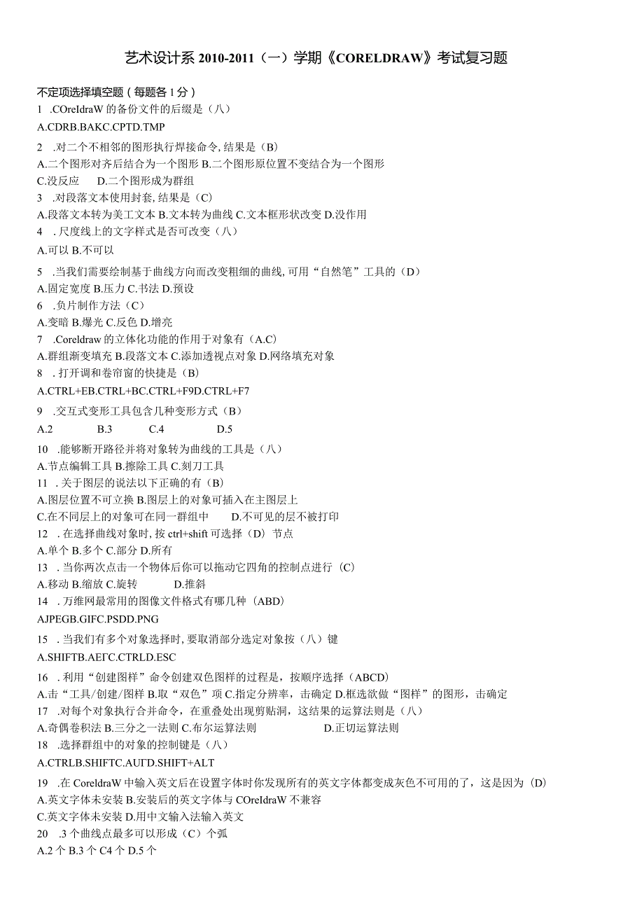 《CORELDRAW》考试复习题(附答案).docx_第1页