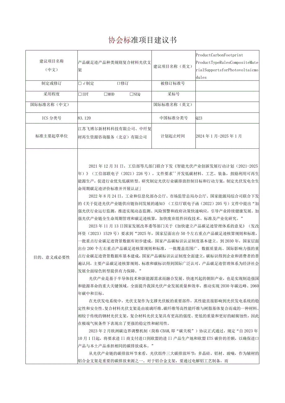 15.《产品碳足迹产品种类规则复合材料光伏支架》协会标准项目建议书.docx_第1页