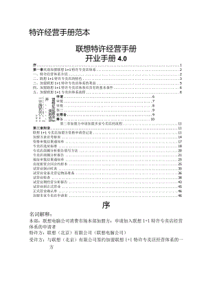 XX品牌电脑企业特许经营手册模板.docx