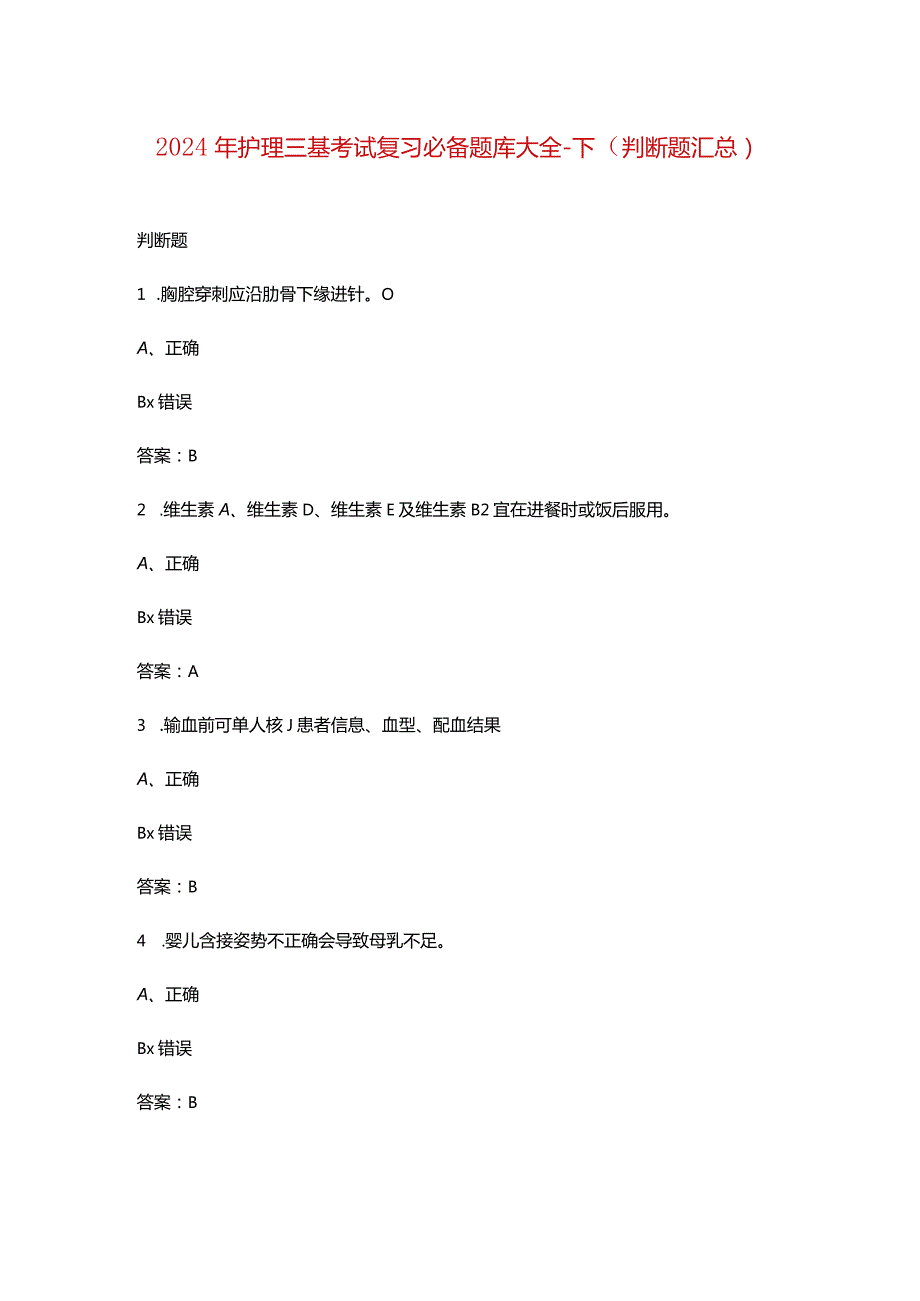 2024年护理三基考试复习必备题库大全-下（判断题汇总）.docx_第1页