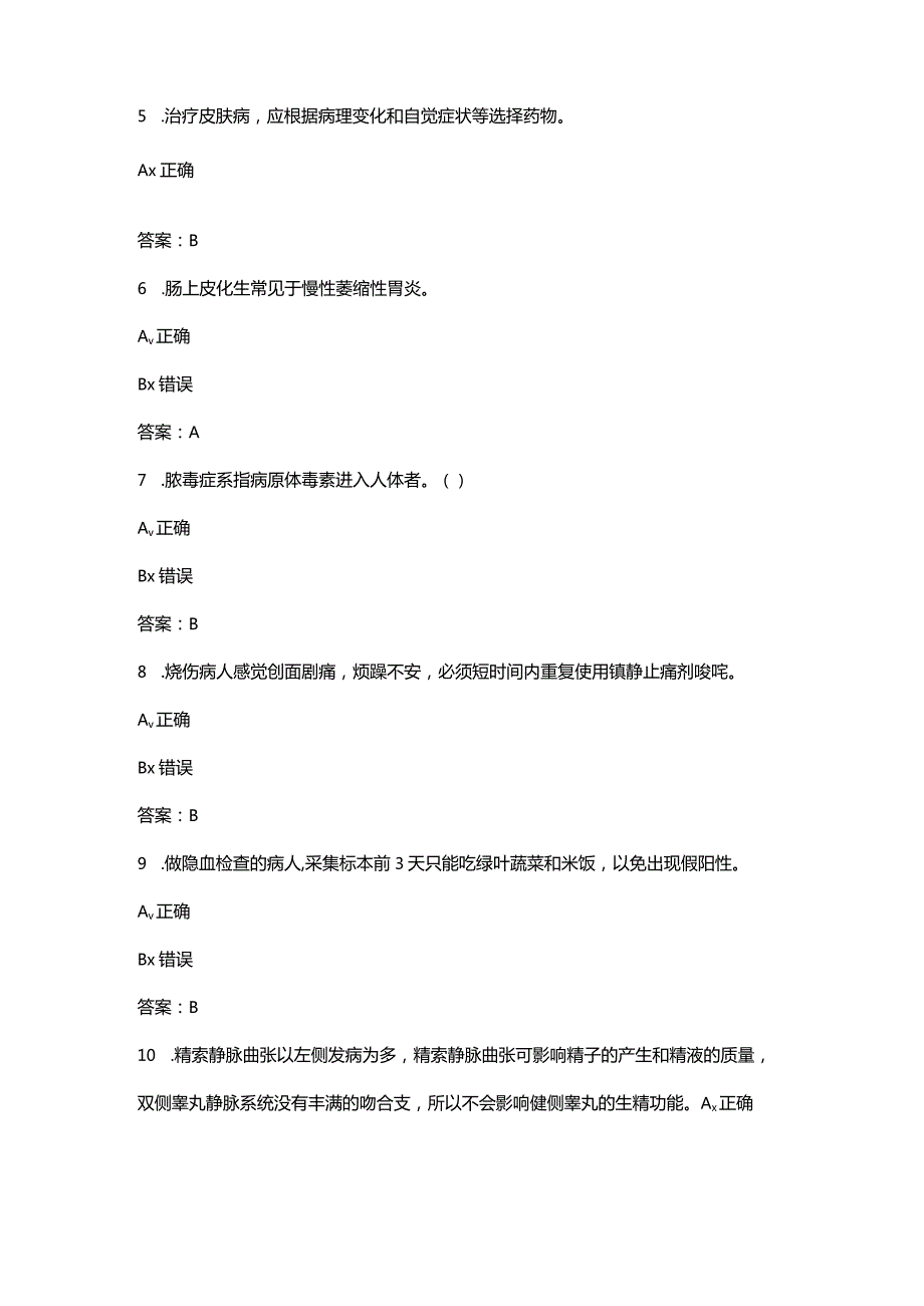 2024年护理三基考试复习必备题库大全-下（判断题汇总）.docx_第2页