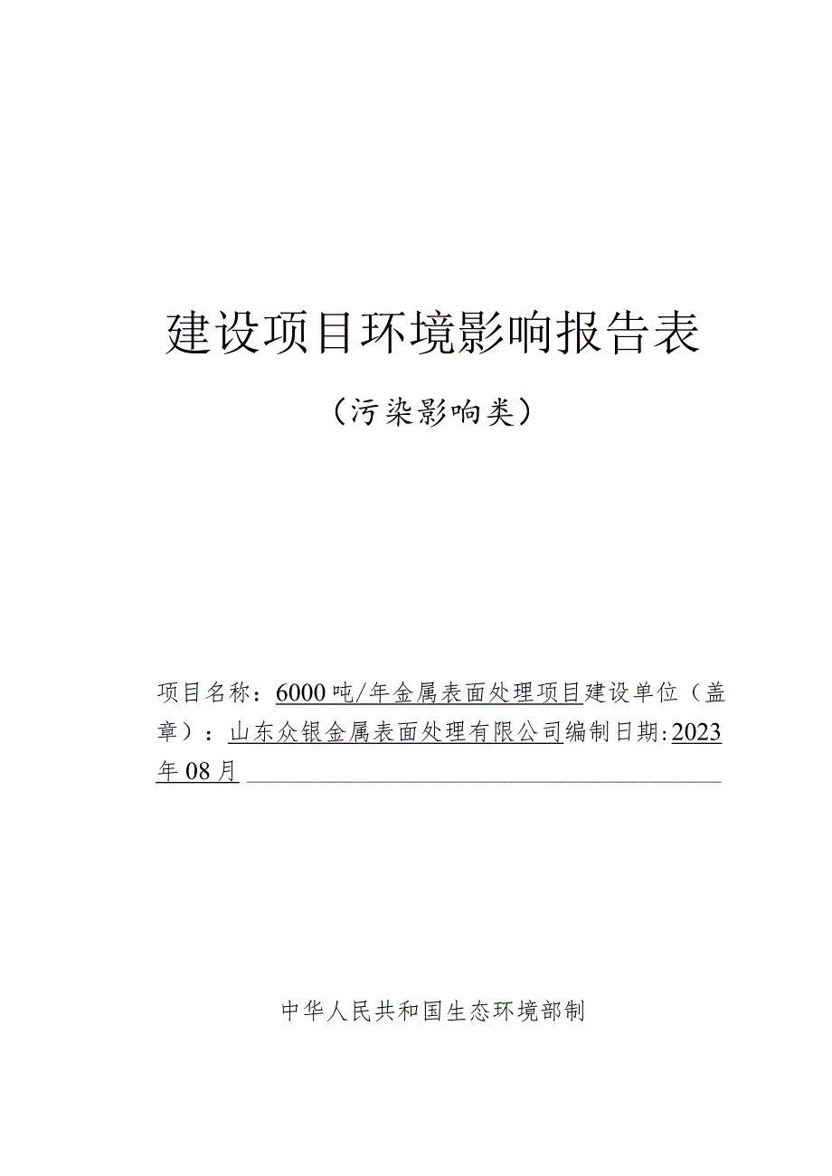 6000吨_年金属表面处理项目环评报告表.docx_第1页