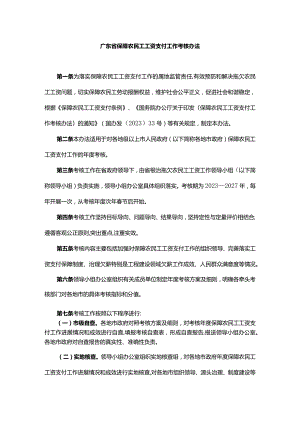 广东省保障农民工工资支付工作考核办法.docx