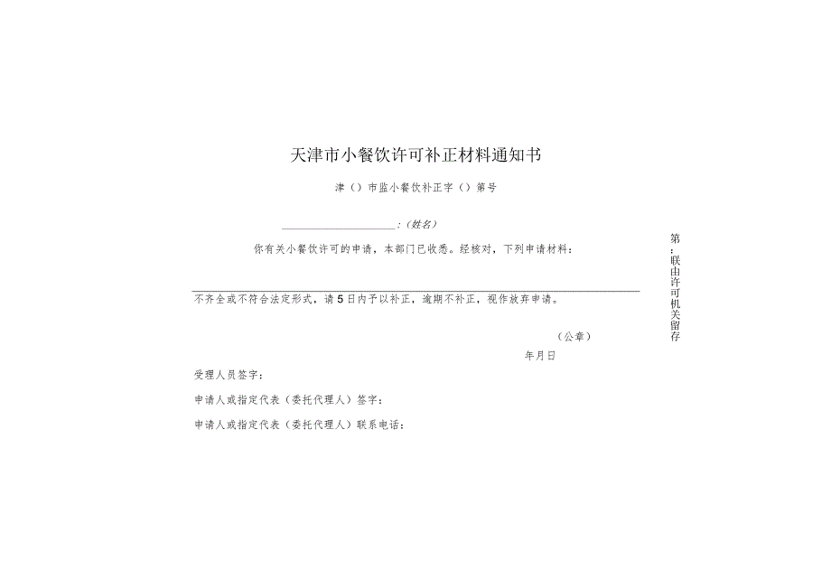 9-6.天津市小餐饮许可补正材料通知书（一式两联）.docx_第2页