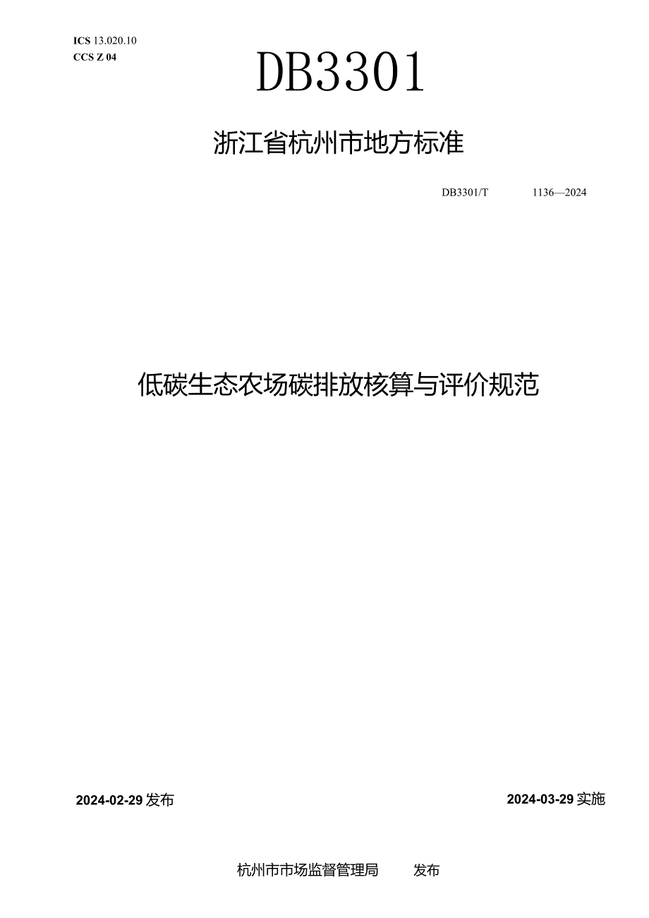 DB3301_T1136—2024低碳生态农场碳排放核算与评价规范.docx_第1页