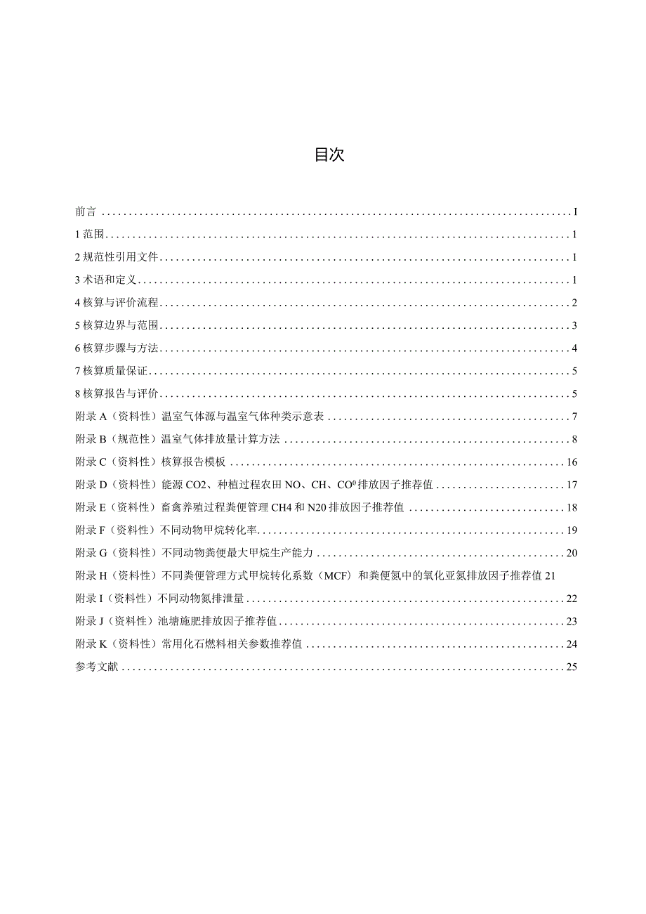 DB3301_T1136—2024低碳生态农场碳排放核算与评价规范.docx_第2页