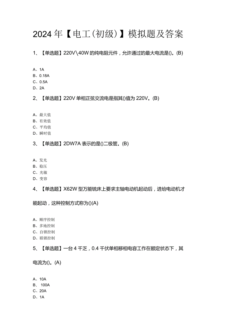 2024年【电工（初级）】模拟题及答案.docx_第1页