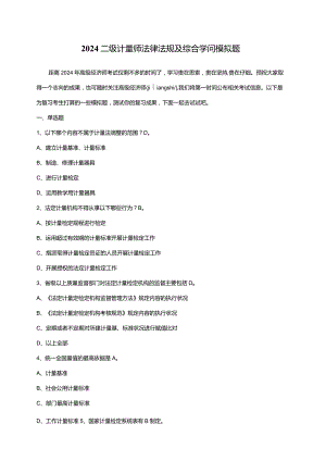 2024二级计量师法律法规及综合知识模拟题.docx