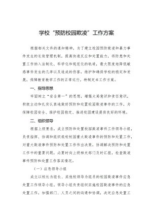 六篇2024年预防校园欺凌和暴力专项整治工作方案.docx