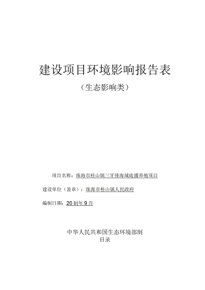 珠海市桂山镇三牙排海域底播养殖项目环境影响报告表.docx