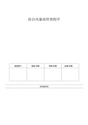 LHR-WI-026防台风暴雨管理程序.docx