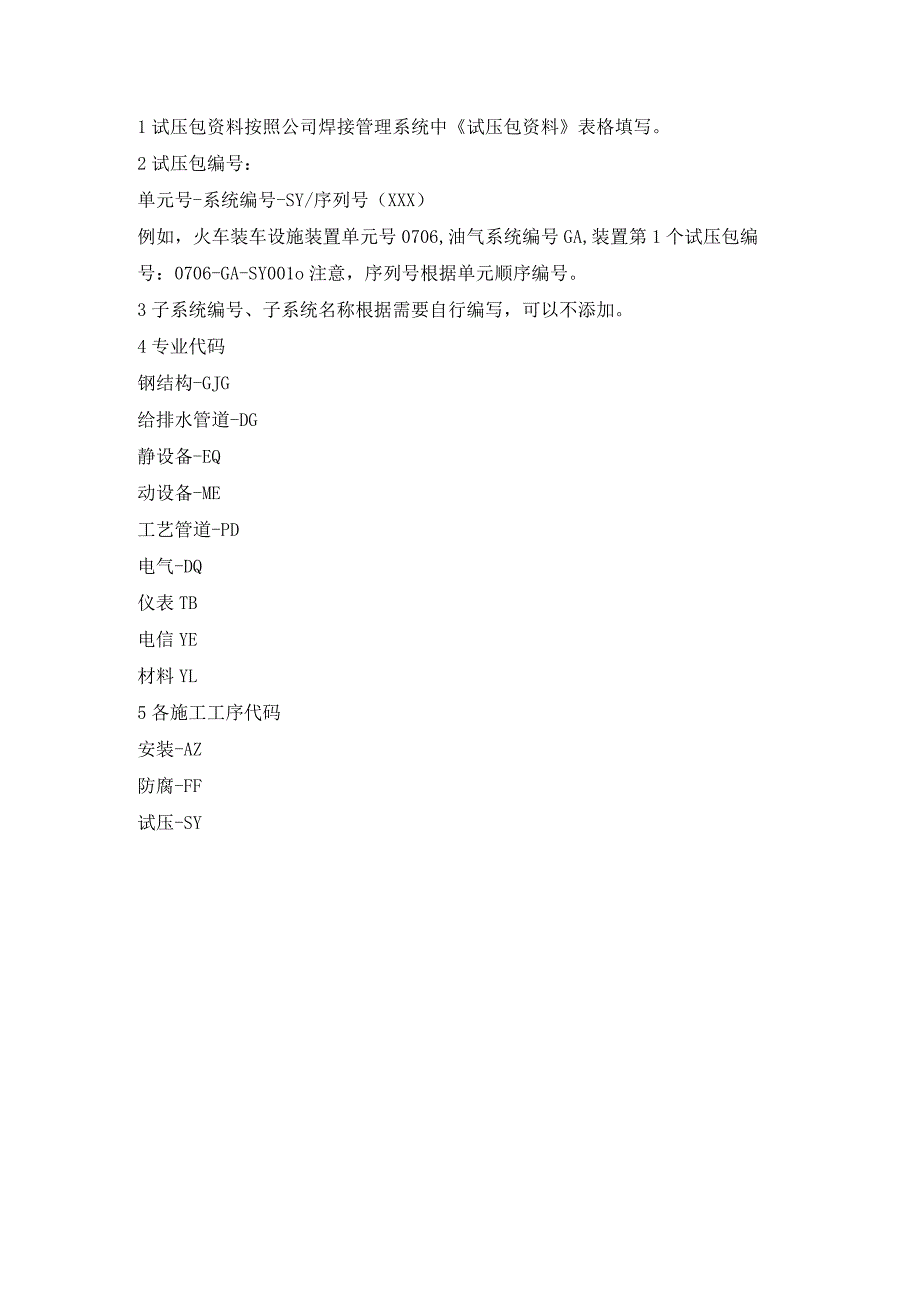试压资料编码规定.docx_第1页