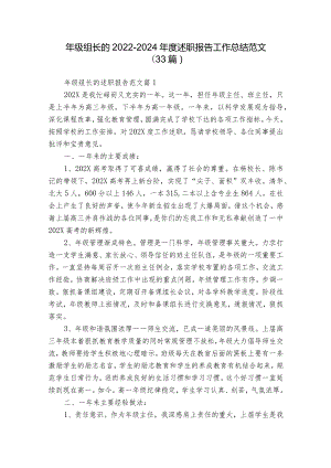 年级组长的2022-2024年度述职报告工作总结范文（33篇）.docx