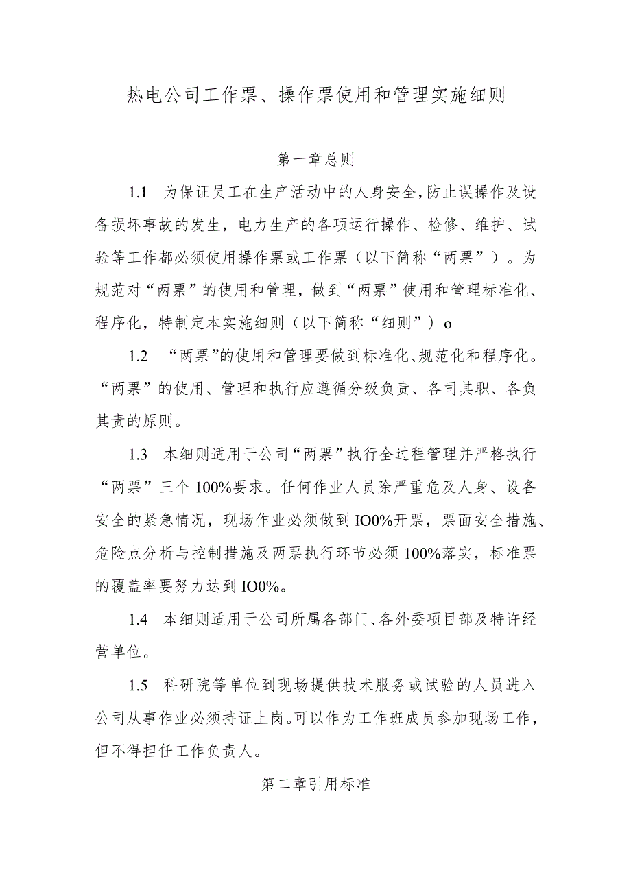 热电公司工作票、操作票使用和管理实施细则.docx_第1页