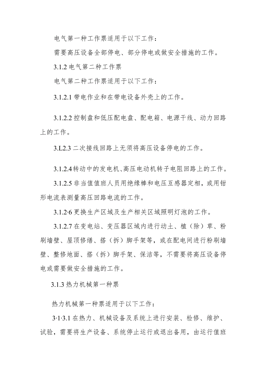 热电公司工作票、操作票使用和管理实施细则.docx_第3页