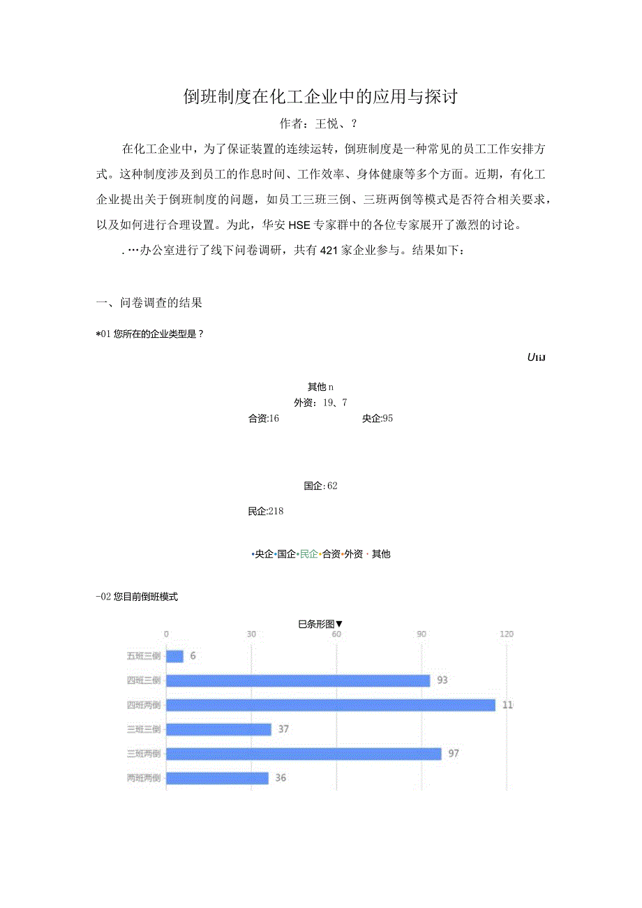 倒班制度在化工企业中的应用与探讨.docx_第1页