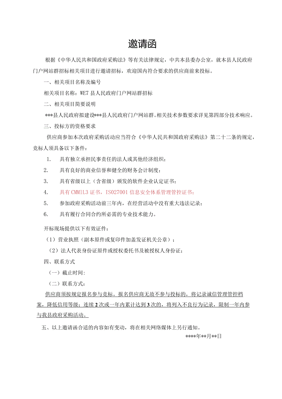 XX县级人民政府门户网站群项目招标书.docx_第2页