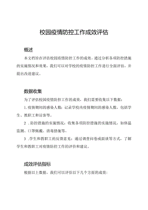 校园疫情防控工作成效评估.docx