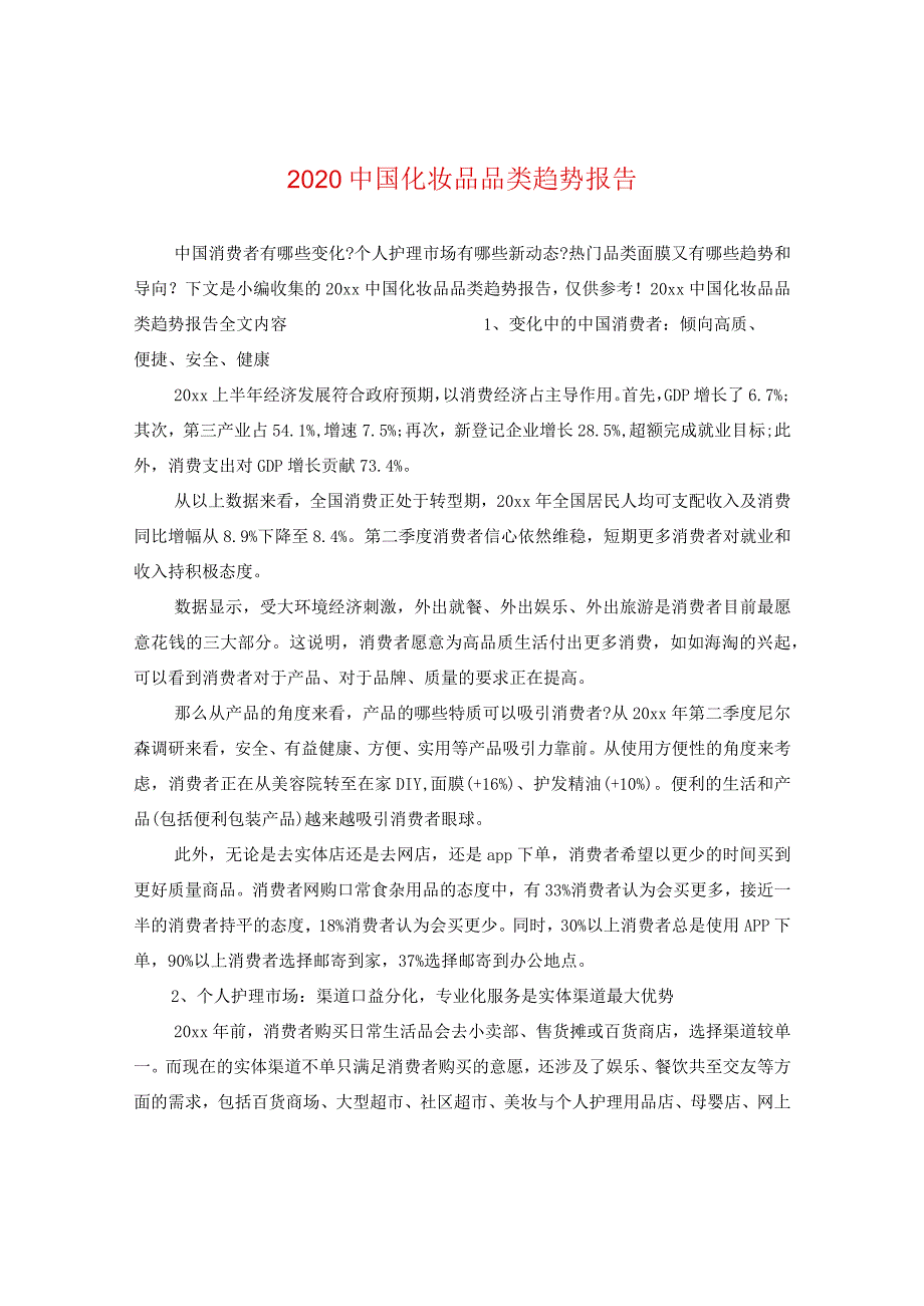 20国化妆品品类趋势报告.docx_第1页