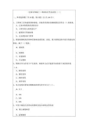 (设备安装施工)基础知识考试试卷(共四卷)及答案.docx