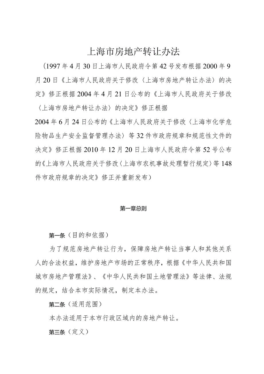 《上海市房地产转让办法》（根据2010年12月20日上海市人民政府令第52号修正）.docx_第1页