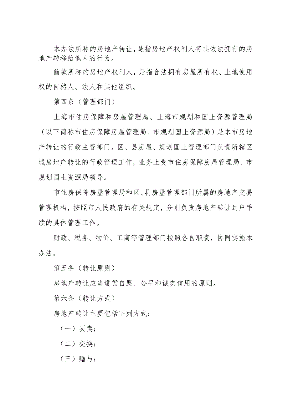 《上海市房地产转让办法》（根据2010年12月20日上海市人民政府令第52号修正）.docx_第2页