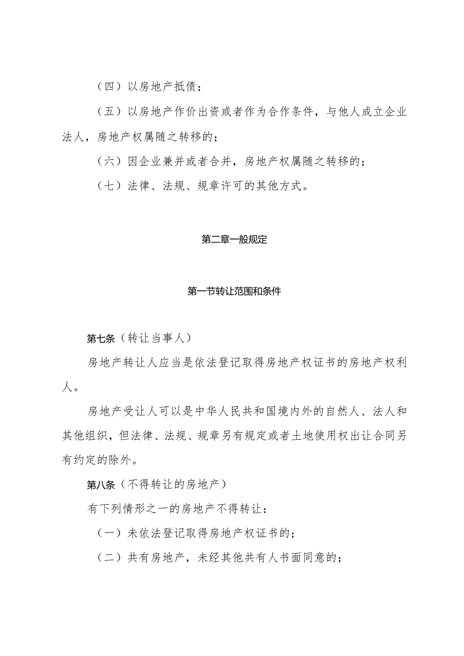 《上海市房地产转让办法》（根据2010年12月20日上海市人民政府令第52号修正）.docx_第3页