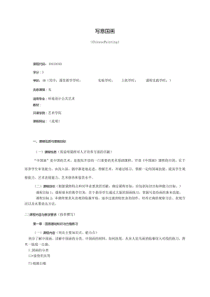 18410183写意国画大学高校课程教学大纲.docx