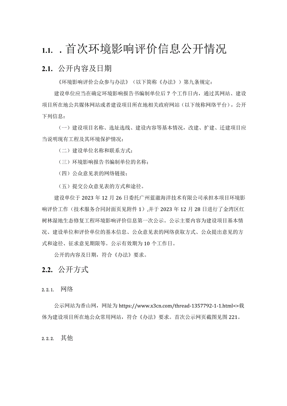 金湾区红树林湿地生态修复工程环境影响评价公众参与说明.docx_第3页