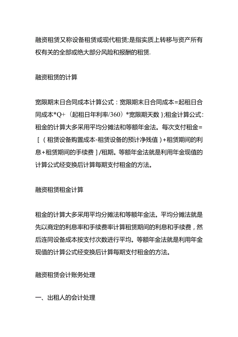 记账实操-融资租赁利息的计算公式及会计处理.docx_第2页