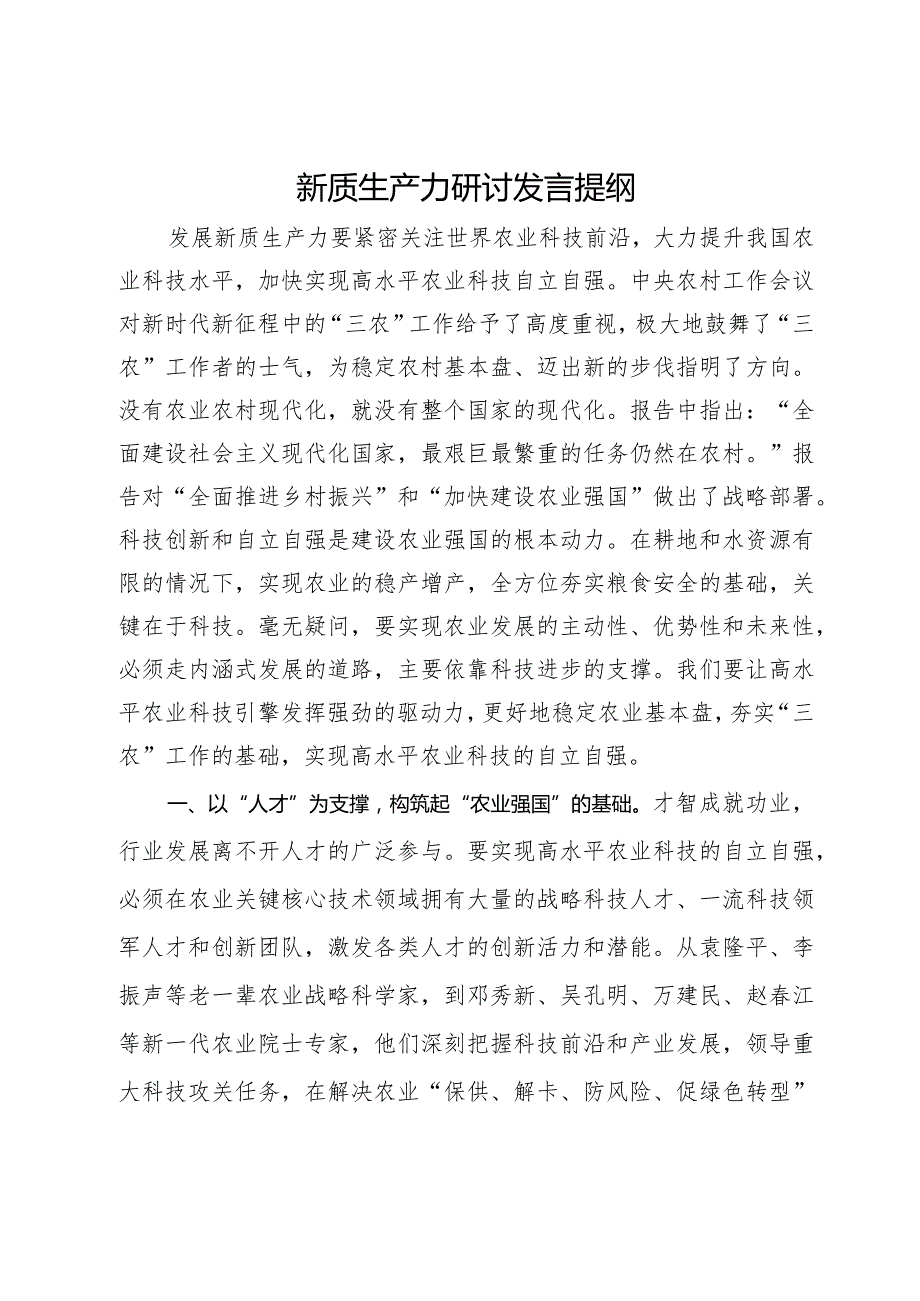 新质生产力关于农业科技水平专题研讨发言材料.docx_第1页