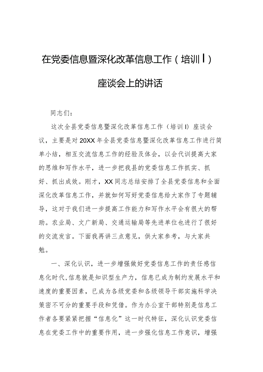 在党委信息暨深化改革信息工作（培训）座谈会上的讲话.docx_第1页