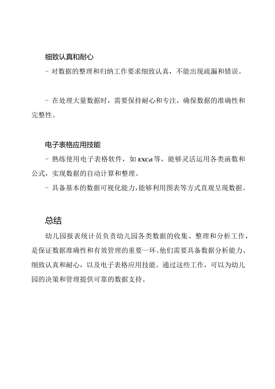 幼儿园报表统计员工作职责概述.docx_第3页