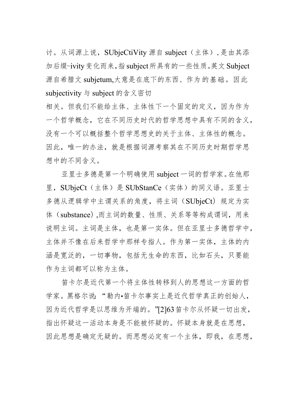 关于论马克思在主体性问题上对西方其它哲学流派的超越.docx_第2页