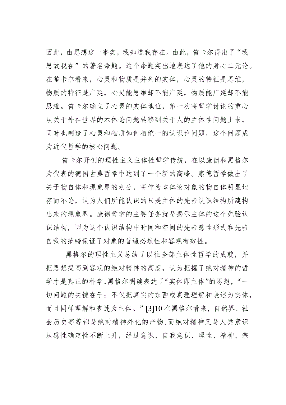 关于论马克思在主体性问题上对西方其它哲学流派的超越.docx_第3页