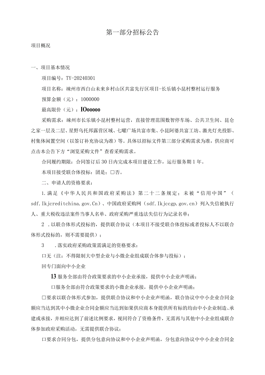 西白山未来乡村山区共富先行区项目-长乐镇小昆村整村运营服务项目招标文件.docx_第3页