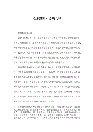 《理想国》读书心得.docx