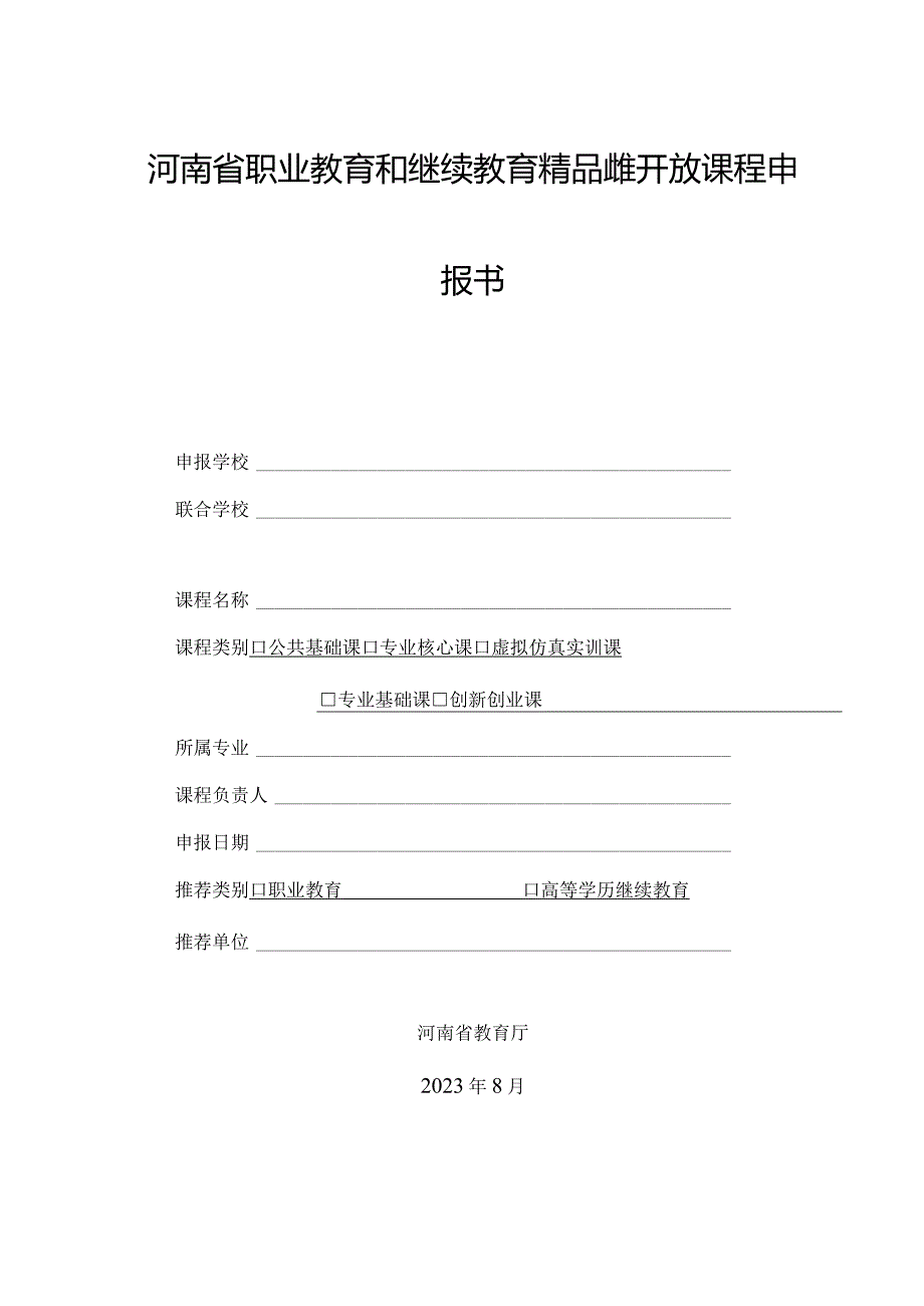 郑州XX职业技术学院关于组织申报202X年河南省职业教育和继续教育精品在线开放课程的通知（2024年）.docx_第3页