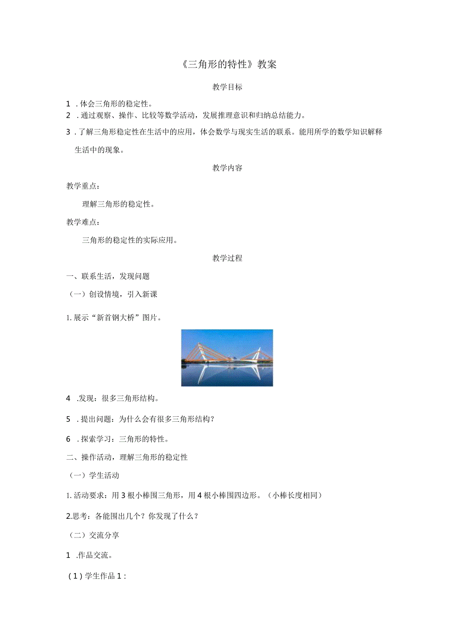 《三角形的特性》教案.docx_第1页