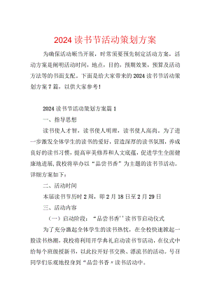 2024读书节活动策划方案.docx