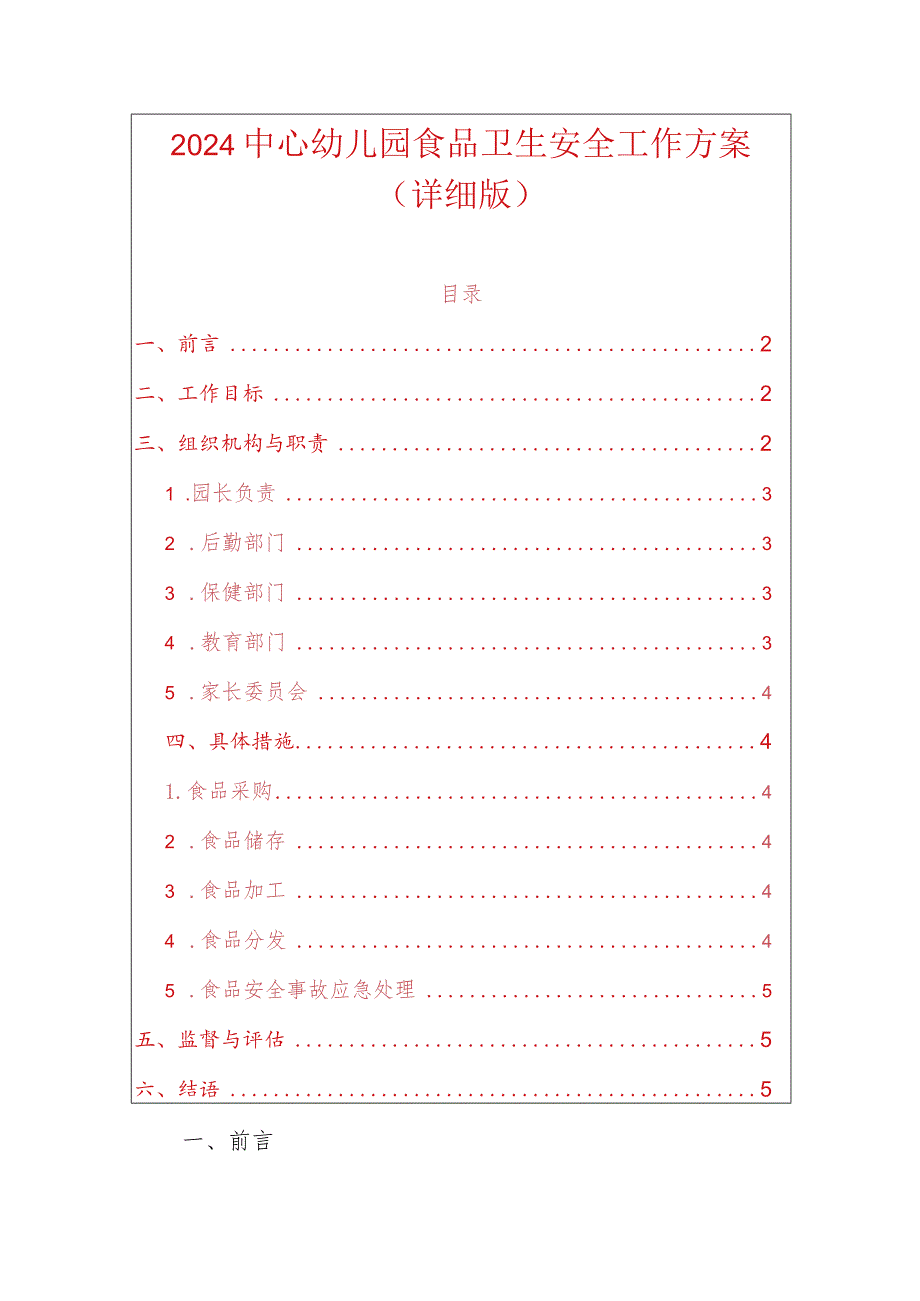 2024中心幼儿园食品卫生安全工作方案（详细版）.docx_第1页