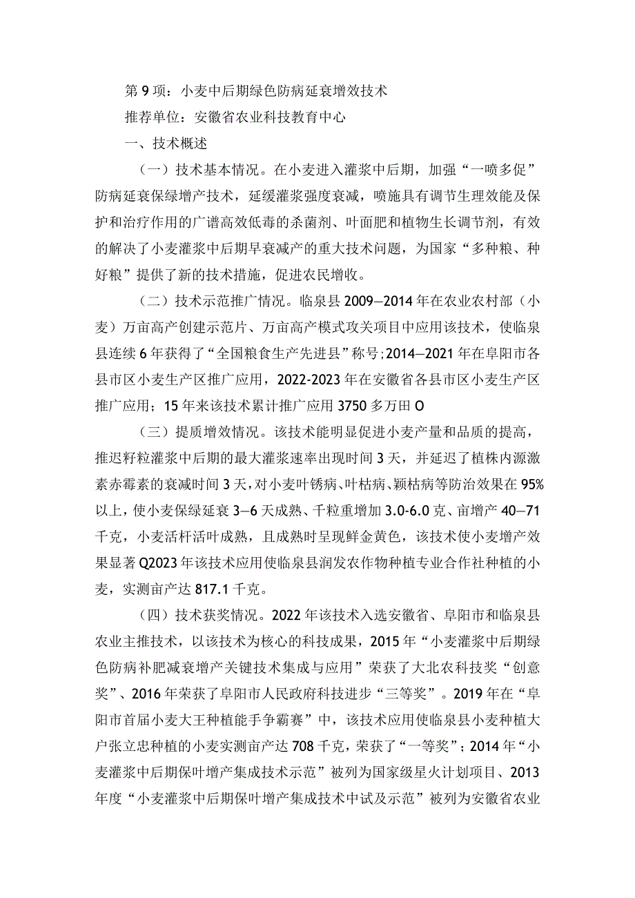 2024年安徽农业主推技术第9项：小麦中后期绿色防病延衰增效技术.docx_第1页