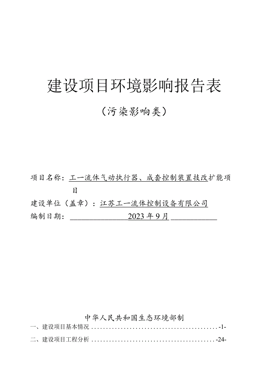 流体气动执行器、成套控制装置技改扩能项目环评报告表.docx_第1页