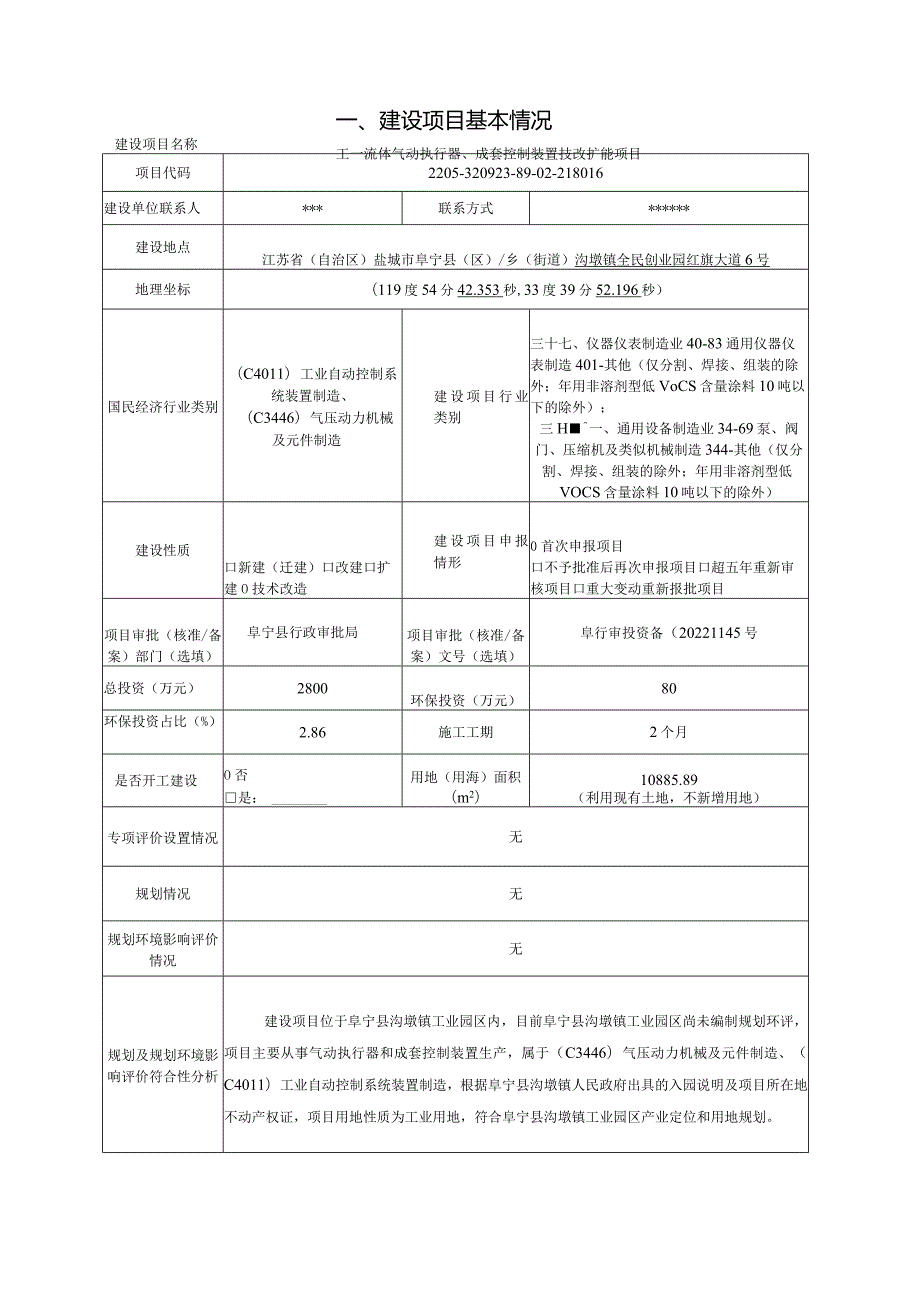 流体气动执行器、成套控制装置技改扩能项目环评报告表.docx_第3页