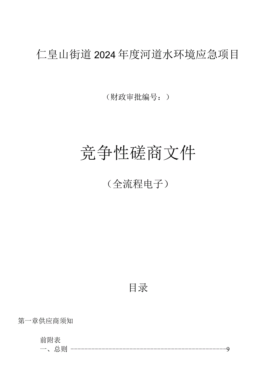 河道水环境应急项目招标文件.docx_第1页