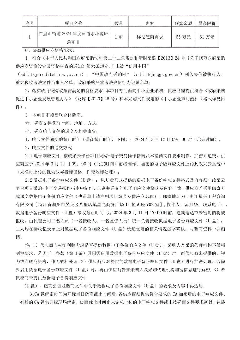 河道水环境应急项目招标文件.docx_第3页