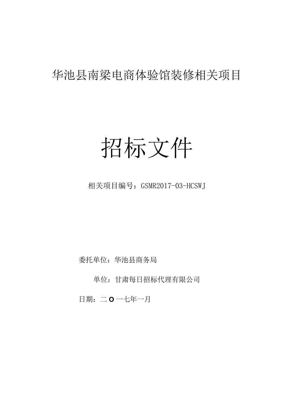 XX县电商体验馆装修项目招标文件.docx_第1页